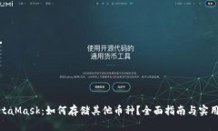: MetaMask：如何存储其他币