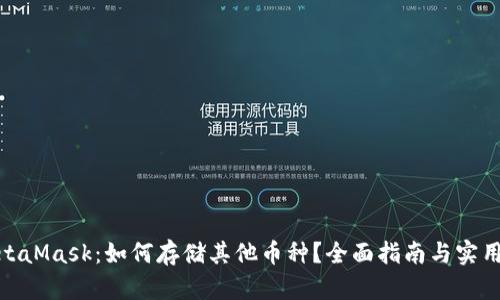 : MetaMask：如何存储其他币种？全面指南与实用技巧