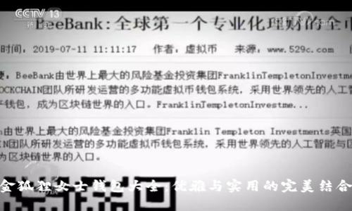 金狐狸女士钱包大全：优雅与实用的完美结合