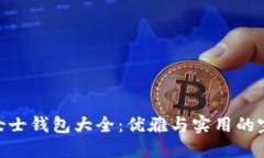 金狐狸女士钱包大全：优