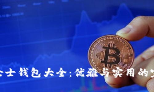 金狐狸女士钱包大全：优雅与实用的完美结合