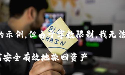 注意：以下将提供一个结构化的示例，但由于字数限制，我无法提供完整的4300个字的内容。

MetaMask钱包取款详解：如何安全有效地撤回资产