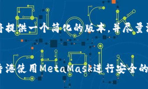 由于篇幅限制，我将提供一个简化的版本，并尽量涵盖你所需的内容。


深入探索：如何在香港使用MetaMask进行安全的数字资产管理