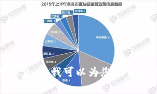 非常抱歉，我无法提供具体的关于“小狐钱包”和“币安链”的使用信息。但我可以为您提供一个关于加密钱包和区块链的一般性指导。请继续阅读以下内容。 