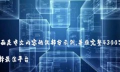 注意: 由于生成的内容较长