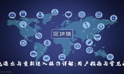 小狐钱包退出与重新进入操作详解：用户指南与常见问题解答