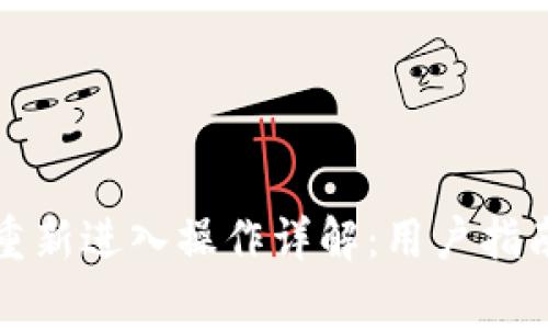 小狐钱包退出与重新进入操作详解：用户指南与常见问题解答
