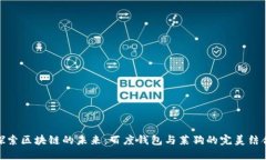 探索区块链的未来：百度