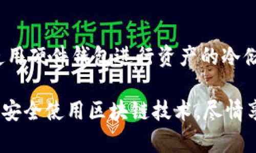   360浏览器如何支持MetaMask？详细指南与实用技巧 / 
 guanjianci 360浏览器, MetaMask, 加密货币, 区块链 /guanjianci 

一、360浏览器与MetaMask的兼容性
很多用户在使用360浏览器时，逐渐意识到MetaMask这一热门浏览器扩展的价值。MetaMask是一个以太坊钱包以及分布式应用程序（dApp）的入口，能够方便用户管理自己的加密资产和访问各种去中心化应用。然而，360浏览器是否支持这种扩展功能，成为了许多用户关注的焦点。

首先，我们需要明确的是，MetaMask作为一个以太坊钱包，可以在多种浏览器上安装使用，包括Google Chrome、Firefox和Brave等。而360浏览器的内核是与Chrome相似的，因此在技术上是可以支持MetaMask的。不过，用户在实际使用过程中可能会遇到一些调整和设置的问题，这些会影响MetaMask的使用体验。

为了确保MetaMask能够顺利使用，用户可以访问MetaMask官方网站，下载适用于360浏览器的扩展程序。安装完成后，用户需要进行一些基本的设置，比如创建或导入钱包、设置密码和备份助记词等。通过这些步骤，用户就能够在360浏览器上愉快地使用MetaMask进行加密资产的管理。

二、安装MetaMask的过程
为了更方便地在360浏览器上使用MetaMask，下面是详细的安装步骤：

h41. 下载MetaMask扩展/h4
访问MetaMask的官方网站，找到适合Chrome的扩展下载链接。由于360浏览器是基于Chrome内核的，因此可以直接进行安装。下载完成后，用户可以打开浏览器的扩展程序管理页面，检查MetaMask是否成功安装。

h42. 创建或导入钱包/h4
安装完成后，用户需要点击浏览器右上角的MetaMask图标，进入钱包的设置界面。如果用户是新手，可以选择创建一个新钱包；如果之前在其他浏览器上有使用MetaMask，可以选择“导入钱包”，输入助记词进行恢复。

h43. 设置密码和备份/h4
在创建新钱包的过程中，用户需要设置一个强密码。同时，MetaMask会生成一组助记词，用户一定要安全保存，因为这组助记词是将来恢复钱包的唯一凭证。

h44. 完成设置，开始使用/h4
完成上述步骤后，用户就可以在360浏览器中使用MetaMask，进行加密货币的转账、管理和互动。用户可以随时访问各类去中心化交易所、NFT市场等。

三、使用MetaMask的技巧与注意事项
虽然MetaMask在360浏览器中可以方便地使用，但为了更好地保证用户的资产安全和使用体验，以下是一些使用技巧和注意事项：

h41. 保持浏览器和扩展程序更新/h4
定期检查360浏览器及MetaMask扩展程序的更新，以确保使用最新的安全功能和修复漏洞的补丁。老版本可能会引起兼容性问题或安全隐患，因此保持更新至关重要。

h42. 随时备份助记词/h4
用户在设置MetaMask钱包时生成的助记词，务必妥善保管。不要将其存储在互联网可访问的地方，以避免黑客的攻击。一旦助记词泄露，钱包里的资产可能面临损失。

h43. 注意交易安全/h4
在进行加密货币交易时，始终确认发件地址和接收地址的真实性。没有人可以撤销以太坊的交易，因此在提交交易前要确保所有信息的正确性。

h44. 利用MetaMask的交易并发功能/h4
MetaMask支持同时进行多笔交易，用户可以根据自己的需要，灵活使用这一功能。尤其是在高频交易的情况下，同时提交多个交易请求可以提升交易的成功率。

四、常见问题解答

h41. 为什么我要在360浏览器中使用MetaMask？/h4
选择在360浏览器中使用MetaMask，主要是因为360浏览器在国内的流行程度和其安全性能。360浏览器注重用户的上网安全，提供了多层防护，有助于用户更好地保护自己的数字资产。同时，借助MetaMask，用户能够轻松访问去中心化应用，参与到区块链生态中。

h42. 如何解决在360浏览器上使用MetaMask时出现的错误或问题？/h4
在使用MetaMask时，用户有时可能会遇到如无法连接到网络、交易失败等问题。解决此类问题的一般方法包括：清除浏览器缓存、检查网络连接、确保MetaMask扩展已启用并更新至最新版本。此外，也可以尝试重启浏览器或计算机，以排查软件冲突的可能性。

h43. 如何保证MetaMask钱包的安全性？/h4
为了保证MetaMask钱包的安全，用户应实施多种安全措施。例如，启用双因素认证（2FA）可以增加安全层次；避免在公共网络环境下交易；尽量使用硬件钱包进行资产的冷储存；同时定期检查钱包的交易记录，以确保没有异样活动发生。

综上所述，360浏览器可以支持MetaMask，并提供了一个用户友好的环境来管理加密资产和参与区块链的各种操作。希望以上信息对你有帮助，安全使用区块链技术，尽情享受数字货币时代的便利！