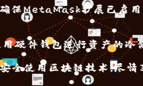   360浏览器如何支持MetaMask？详细指南与实用技巧 / 
 guanjianci 360浏览器, MetaMask, 加密货币, 区块链 /guanjianci 

一、360浏览器与MetaMask的兼容性
很多用户在使用360浏览器时，逐渐意识到MetaMask这一热门浏览器扩展的价值。MetaMask是一个以太坊钱包以及分布式应用程序（dApp）的入口，能够方便用户管理自己的加密资产和访问各种去中心化应用。然而，360浏览器是否支持这种扩展功能，成为了许多用户关注的焦点。

首先，我们需要明确的是，MetaMask作为一个以太坊钱包，可以在多种浏览器上安装使用，包括Google Chrome、Firefox和Brave等。而360浏览器的内核是与Chrome相似的，因此在技术上是可以支持MetaMask的。不过，用户在实际使用过程中可能会遇到一些调整和设置的问题，这些会影响MetaMask的使用体验。

为了确保MetaMask能够顺利使用，用户可以访问MetaMask官方网站，下载适用于360浏览器的扩展程序。安装完成后，用户需要进行一些基本的设置，比如创建或导入钱包、设置密码和备份助记词等。通过这些步骤，用户就能够在360浏览器上愉快地使用MetaMask进行加密资产的管理。

二、安装MetaMask的过程
为了更方便地在360浏览器上使用MetaMask，下面是详细的安装步骤：

h41. 下载MetaMask扩展/h4
访问MetaMask的官方网站，找到适合Chrome的扩展下载链接。由于360浏览器是基于Chrome内核的，因此可以直接进行安装。下载完成后，用户可以打开浏览器的扩展程序管理页面，检查MetaMask是否成功安装。

h42. 创建或导入钱包/h4
安装完成后，用户需要点击浏览器右上角的MetaMask图标，进入钱包的设置界面。如果用户是新手，可以选择创建一个新钱包；如果之前在其他浏览器上有使用MetaMask，可以选择“导入钱包”，输入助记词进行恢复。

h43. 设置密码和备份/h4
在创建新钱包的过程中，用户需要设置一个强密码。同时，MetaMask会生成一组助记词，用户一定要安全保存，因为这组助记词是将来恢复钱包的唯一凭证。

h44. 完成设置，开始使用/h4
完成上述步骤后，用户就可以在360浏览器中使用MetaMask，进行加密货币的转账、管理和互动。用户可以随时访问各类去中心化交易所、NFT市场等。

三、使用MetaMask的技巧与注意事项
虽然MetaMask在360浏览器中可以方便地使用，但为了更好地保证用户的资产安全和使用体验，以下是一些使用技巧和注意事项：

h41. 保持浏览器和扩展程序更新/h4
定期检查360浏览器及MetaMask扩展程序的更新，以确保使用最新的安全功能和修复漏洞的补丁。老版本可能会引起兼容性问题或安全隐患，因此保持更新至关重要。

h42. 随时备份助记词/h4
用户在设置MetaMask钱包时生成的助记词，务必妥善保管。不要将其存储在互联网可访问的地方，以避免黑客的攻击。一旦助记词泄露，钱包里的资产可能面临损失。

h43. 注意交易安全/h4
在进行加密货币交易时，始终确认发件地址和接收地址的真实性。没有人可以撤销以太坊的交易，因此在提交交易前要确保所有信息的正确性。

h44. 利用MetaMask的交易并发功能/h4
MetaMask支持同时进行多笔交易，用户可以根据自己的需要，灵活使用这一功能。尤其是在高频交易的情况下，同时提交多个交易请求可以提升交易的成功率。

四、常见问题解答

h41. 为什么我要在360浏览器中使用MetaMask？/h4
选择在360浏览器中使用MetaMask，主要是因为360浏览器在国内的流行程度和其安全性能。360浏览器注重用户的上网安全，提供了多层防护，有助于用户更好地保护自己的数字资产。同时，借助MetaMask，用户能够轻松访问去中心化应用，参与到区块链生态中。

h42. 如何解决在360浏览器上使用MetaMask时出现的错误或问题？/h4
在使用MetaMask时，用户有时可能会遇到如无法连接到网络、交易失败等问题。解决此类问题的一般方法包括：清除浏览器缓存、检查网络连接、确保MetaMask扩展已启用并更新至最新版本。此外，也可以尝试重启浏览器或计算机，以排查软件冲突的可能性。

h43. 如何保证MetaMask钱包的安全性？/h4
为了保证MetaMask钱包的安全，用户应实施多种安全措施。例如，启用双因素认证（2FA）可以增加安全层次；避免在公共网络环境下交易；尽量使用硬件钱包进行资产的冷储存；同时定期检查钱包的交易记录，以确保没有异样活动发生。

综上所述，360浏览器可以支持MetaMask，并提供了一个用户友好的环境来管理加密资产和参与区块链的各种操作。希望以上信息对你有帮助，安全使用区块链技术，尽情享受数字货币时代的便利！