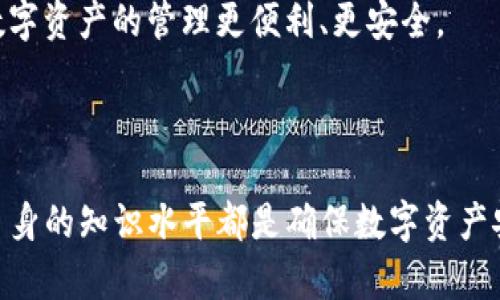 ciaoti/ciaoti钱包分辨USDT的真假：确保您的数字资产安全

USDT, 钱包, 数字资产, 投资安全/guanjianci

### 引言

随着区块链技术的快速发展和加密货币的普及，USDT (Tether) 作为一种广泛使用的稳定币，受到了越来越多投资者的关注。然而，在现金数字资产的交易过程中，如何识别USDT的真伪显得尤为重要。市场上充斥着各种交易平台和钱包工具，但也伴随着许多骗局和诈骗行为。本文将深入探讨如何有效分辨USDT的真假，确保您的数字资产安全。

### 什么是USDT？

USDT, 全称为Tether，是一种与法定货币（如美元）保持1:1固定比率的稳定币。USDT被设计为一种确保数字交易稳定性的资产，使得在波动较大的加密货币市场中，投资者能够实现风险对冲。此外，USDT也常被用于交易所间转账、跨境支付及作为投资工具。

### 为什么需要确认USDT的真假？

在过去几年内，数字货币的市场参与者不断增长，相应的交易活动也随之激增。这会导致众多不法分子借机利用某些漏洞来进行诈骗。例如，某些平台可能会提供虚假的USDT或用假钱包进行欺诈。若投资者未能识别真假USDT，可能导致极大的经济损失。因此，确认USDT的真伪是保护个人资产的重要环节。

### 如何分辨USDT的真假？

#### 1. 检查交易所或钱包的信誉

在进行USDT交易之前，首先应选择信誉良好的交易所或钱包。查看其历史记录、用户评论，确保该平台有良好的运营历史和正面的用户反馈。知名的交易所如币安、火币网等，通常会提供真实可靠的USDT。而一些不知名的小平台则有可能存在诈骗行为。

#### 2. 确认钱包地址

每个USDT的交易都有相应的钱包地址。合法的USDT钱包地址通常是公开且透明的。如果你收到的钱包地址是私人地址或来自不明来源，建议谨慎对待。使用区块链浏览器（如Etherscan或TronScan）可以检查该钱包地址的交易记录，验证其合法性。

#### 3. 注意交易手续费

USDT的交易手续费通常较低。如果发现某个平台的交易手续费异常高，可能需要警惕。在某些情况下，诈骗平台会通过高额手续费来掩盖其真实意图。

#### 4. 避免超出市场价格的交易

当看到某个平台提供的USDT价格明显低于市场平均价格时，需要保持警惕。由于USDT与法定货币挂钩，其价格波动幅度通常较小，如果发现价格大幅波动，很可能是一个诈骗行为。

#### 5. 采用双重验证

许多钱包和交易平台都支持双重身份验证（2FA）。开启该功能可以额外增加账户的安全性，避免被黑客入侵或盗取资产。如果你发现任何可疑活动，请及时进行账户安全检查。

### 可能相关的问题

#### 问题一：USDT如何防范市场诈骗？

##### 1. 理解市场形势

在防范市场诈骗时，首先要对USDT及其相关市场有明确的理解。多关注相关的市场动态与新闻，了解当前的市场情绪，避免在情绪波动较大的时候决定交易，从而减少被骗的风险。

##### 2. 分析诈骗案例

定期了解关于USDT的诈骗案例，有助于提高警惕性。比如，一些用户曾在不当地平台遭遇了最近的“钓鱼”骗局。了解这类案例，能帮助用户识别潜在的诈骗信号，从而保护自己。

##### 3. 选择合法平台

优先选择那些获得监管、拥有良好声誉的钱包或交易所，并验证其背景和发展历史。确保使用的是那些被广泛认可的平台，比如比特币钱包等，不要轻易相信陌生人推荐的平台。

##### 4. 学习基本安全观念

了解基本的数字货币安全知识，比如如何使用冷钱包和热钱包的区别、如何进行安全性设置等都能帮助用户在日常控制数字资产的安全。同时，学习及时更新软件以及使用真正的官方应用程序也是必不可少的。

通过不断学习、关注市场和提高自己对USDT的防范意识，可以在一定程度上减少市场诈骗的风险，保障个人的数字资产安全。

#### 问题二：USDT的技术背景是什么？

##### 1. 资产支持机制

USDT采用严谨的资产支持机制，每个USDT的发行都需要有相应的美元存入指定的账户，以确保稳定性和透明度。其操作机制通过定期审计来确保其资产的可信度，从而使用户对其价值保持信心。

##### 2. 区块链技术

USDT最初建立在比特币网络之上，后来转移到以太坊、Tron等多个区块链上。其跨链技术的开发使得USDT在不同平台和钱包之间的转移更加方便，从而提高其流动性。

##### 3. 安全性分析

对于技术背景的进一步分析表明，USDT在技术结构上并不复杂，但安全性却相对较强。由于其在不同的区块链上都有相应的地址，用户应根据选择不同链的安全性、交易速度等因素进行判断。同时，USDT的技术背景复杂多变，因此市场变化较快，用户要注意随时了解技术的更新和风险。

##### 4. 实际应用

USDT如今不仅仅局限于交易资金的流动，其广泛应用于跨境支付、资金避险、智能合约等领域。因为其流动性和稳定性，很多企业和机构将其作为主要的贸易结算工具，从而使得USDT在实际应用中香饽饽。

综上，USDT的技术背景为其在数字资产领域的广泛应用和受众群体提供了良好的基础，但用户在选择使用USDT的同时，也要关注其随之而来的技术风险。

#### 问题三：如何选择合适的USDT钱包？

##### 1. 钱包类型分析

市场上有多种类型的USDT钱包，包括热钱包和冷钱包。热钱包通常方便快捷，但相对较容易受到黑客攻击；冷钱包则安全性高，但使用不够便捷。用户需要根据自己的实际需求做出选择。在交易频繁的情况下，可以选择热钱包，而持币时间较久的则可选择冷钱包保护资金安全。

##### 2. 钱包的安全性能

在选择钱包时，安全性是首要考虑因素。确保钱包采用了诸如多重签名、二次认证等安全功能。此外，钱包的代码是否开源也很重要，开源钱包便于社区审核其安全性。

##### 3. 使用便捷性

用户体验同样是选择USDT钱包的重要因素。一个友好的用户界面和简单易操作的应用程序，可以为用户提供更流畅的使用体验。此外，支持多种交易方式和多重货币转账的功能也是评估钱包的重要标准。

##### 4. 社区与客服支持

好的钱包通常会有强大的社区支持和技术支持。了解记录，公司是否有有效的客服渠道，帮助用户解决遇到的问题，例如发生资金损失、服务崩溃等情况都需要专业团队提供支持。

总之，选择合适的USDT钱包不仅需要考虑技术上的安全，用户需求和便捷性也不能得到忽视。能够与钱包服务提供商进行有效的沟通和支持同样重要，让数字资产的管理更便利、更安全。

### 结论

通过对USDT的深入分析和安全识别建议，投资者可以在交易中更加游刃有余。无论是在选择交易所、识别真假USDT，还是选择合适的钱包，保持警惕、提高自身的知识水平都是确保数字资产安全的重要手段。希望通过本文，能够引导用户更好地管理收益，规避潜在的风险。