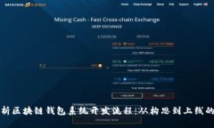 全面解析区块链钱包系统