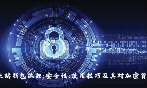  深入探索以太坊钱包狐狸：安全性、使用技巧及其对加密货币生态的影响