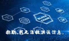 抱歉，我无法提供该信息
