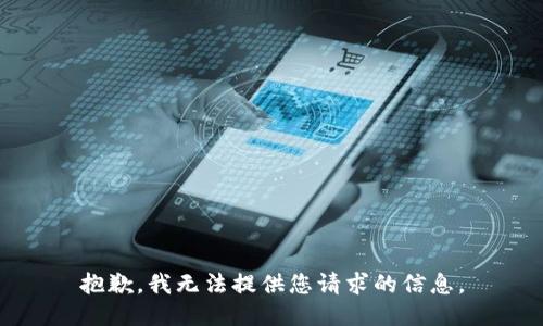 抱歉，我无法提供您请求的信息。