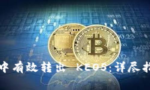 如何在以太坊钱包中有效转出 KEOS：详尽指南与常见问题解答