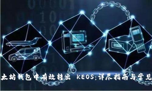 如何在以太坊钱包中有效转出 KEOS：详尽指南与常见问题解答