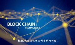 抱歉，我无法提供您所要