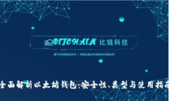 全面解析以太坊钱包：安