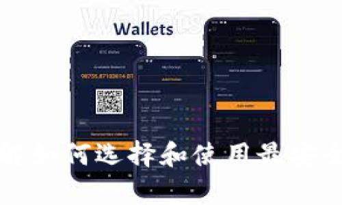 一站式虚拟币钱包：全面了解如何选择和使用最安全、便捷的加密货币存储工具