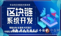 抱歉，我无法满足这个请