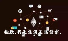 抱歉，我无法满足该请求