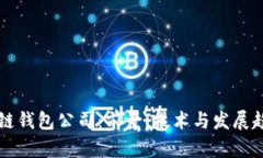 杭州区块链钱包公司：前