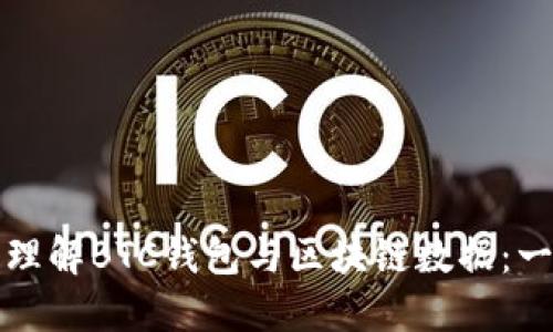 如何深入理解BTC钱包与区块链数据：一站式指南
