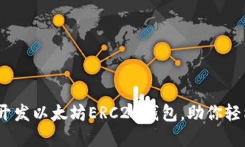 全面指南：如何开发以太坊ERC20钱包，助你轻松管理数字资产