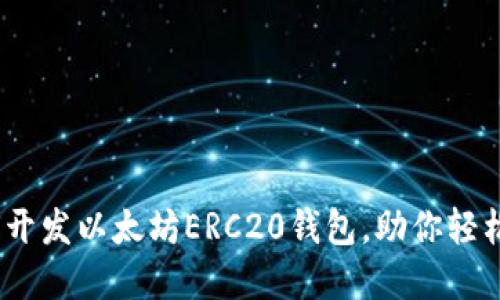 全面指南：如何开发以太坊ERC20钱包，助你轻松管理数字资产