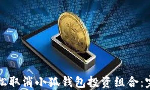 
如何轻松取消小狐钱包投资组合：完整指南