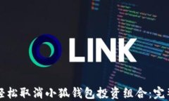 如何轻松取消小狐钱包投