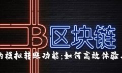 揭秘小狐钱包的模拟转账