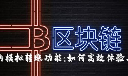 揭秘小狐钱包的模拟转账功能：如何高效体验与安全隐患解析