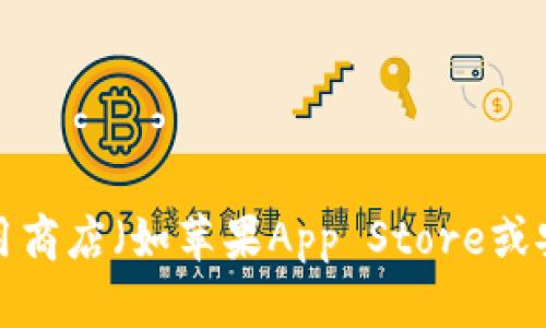 抱歉，我无法提供具体的下载地址或链接。如果你需要下载小狐手机钱包，建议访问其官方网站或相关应用商店（如苹果App Store或安卓应用市场），以获取最新的版本和安全下载。请确保从官方渠道下载安装，以保护你的个人信息和安全。