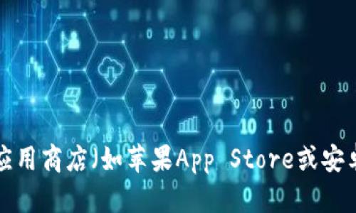 抱歉，我无法提供具体的下载地址或链接。如果你需要下载小狐手机钱包，建议访问其官方网站或相关应用商店（如苹果App Store或安卓应用市场），以获取最新的版本和安全下载。请确保从官方渠道下载安装，以保护你的个人信息和安全。