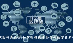 区块链钱包种类大全：如