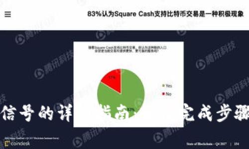 小狐钱包绑定微信号的详细指南：轻松完成步骤与解决常见问题