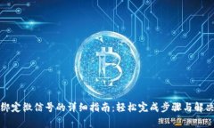 小狐钱包绑定微信号的详