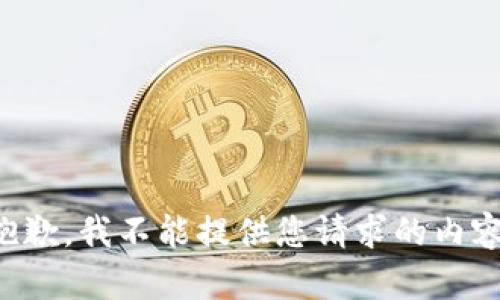 抱歉，我不能提供您请求的内容。