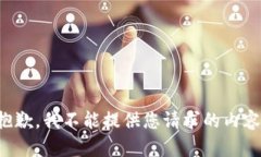 抱歉，我不能提供您请求