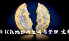 比特币钱包地址的生成与