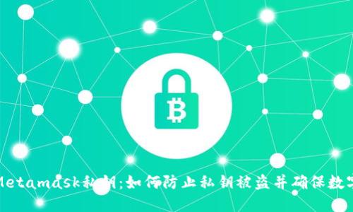 保护你的Metamask私钥：如何防止私钥被盗并确保数字资产安全