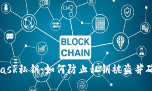 保护你的Metamask私钥：如何防止私钥被盗并确保数字资产安全