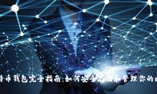 : 比特币钱包完全指南：如何安全存储和管理你的比特币