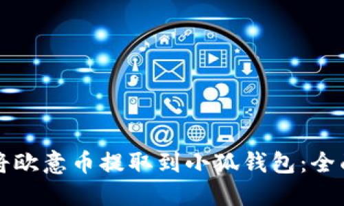 如何将欧意币提取到小狐钱包：全面指南