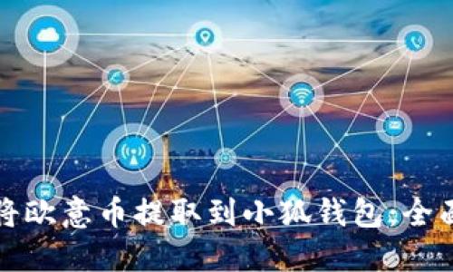 如何将欧意币提取到小狐钱包：全面指南