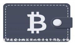 如何快速安全地注册比特
