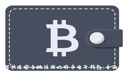 如何快速安全地注册比特币电子钱包：全面指南