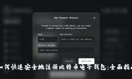 如何快速安全地注册比特币电子钱包：全面指南